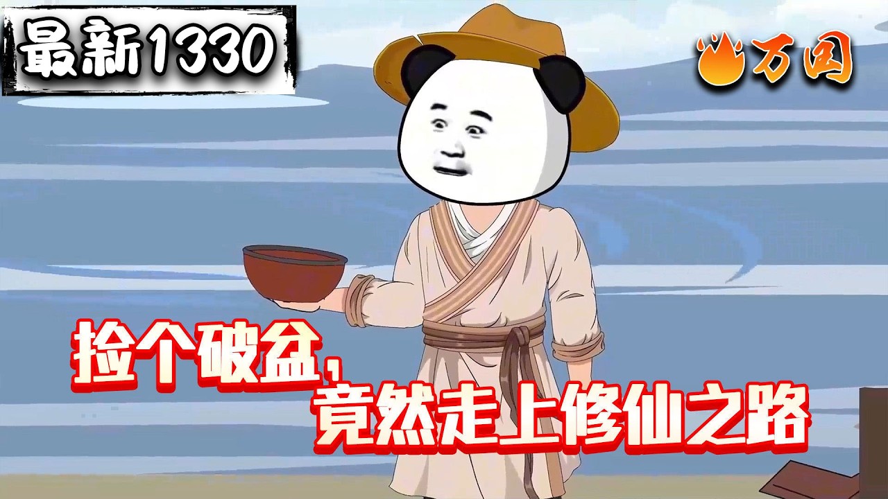 💥💥💥最新续更！【玄幻动画】《捡个破盆，竟然走上修仙之路》开局捡到破烂盆子，竟然是聚宝盆！（最新续更为1239-1330，在最后哦，主包会持续为大家更新的~）#沙雕动画 #万国推文