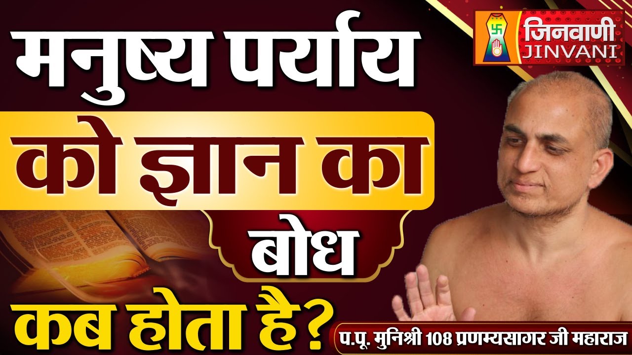मनुष्य पर्याय को ज्ञान का बोध कब होता है ? | Pranamya Sagar Ji Maharaj | 05 Oct 24 | J00729