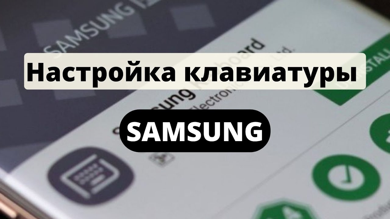 Настройка клавиатур SAMSUNG. Не работает голосовой ввод.