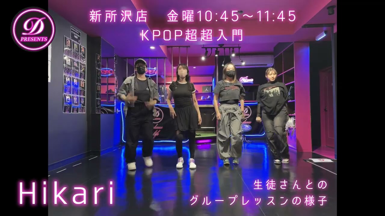 Hikari×生徒さんグループレッスン⭐︎KPOP超超入門【〜40代50代60代〜大人のダンススクール】新所沢店