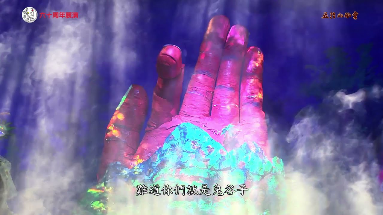 光興閣六十周年-五指山風雲演出精選無修剪示範帶