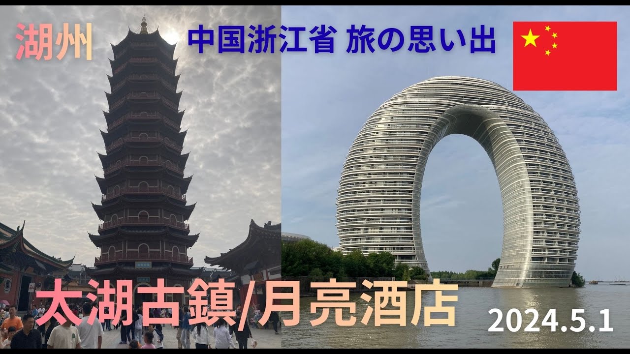 中国浙江省　湖州　太湖古鎮＆月亮酒店　一人旅の思い出