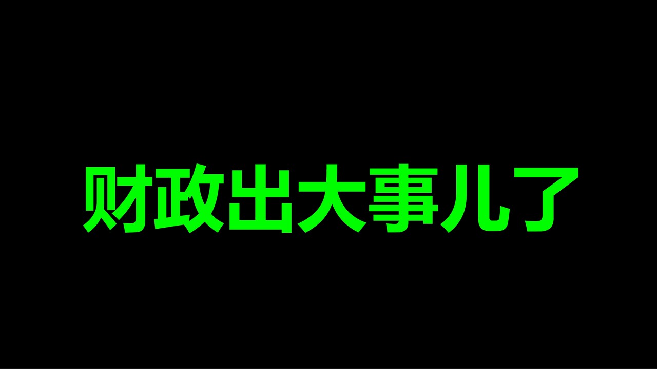 地方财政，突发大地震