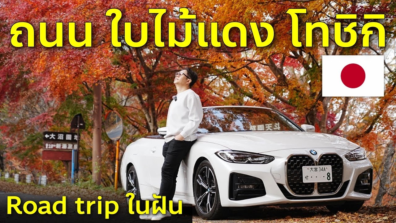 Roadtrip ในฝันที่ญี่ปุ่น ล่าใบไม้แดง หนึ่งในถนนที่สวยที่สุด Momiji Line Shiobara เที่ยวญี่ปุ่นนิกโก้
