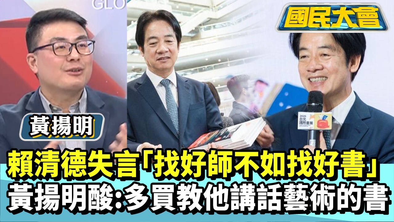 賴清德失言「找好師不如找好書」　黃揚明酸：多買教他講話藝術的書【