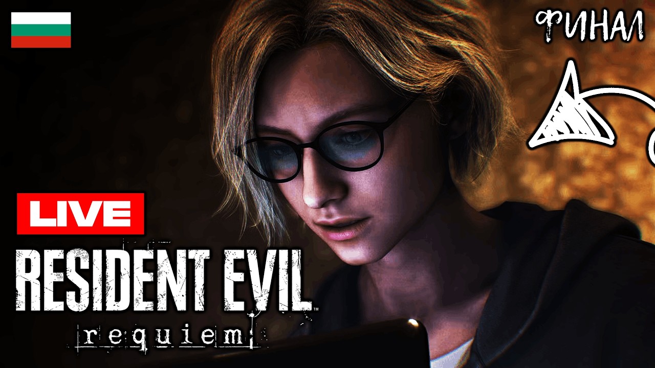 🔴 ЩЕ УСПЕЯ ЛИ ДА МИНА RESIDENT EVIL: REQUIEM НА НАЙ-ГОЛЯМАТА ТРУДНОСТ?! (НЕЩАТА ЗАГРУБЯВАТ)