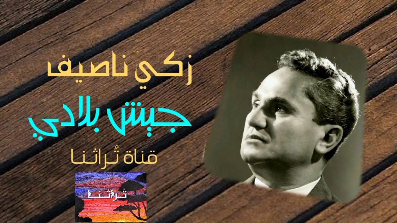 زكي ناصيف - جيش بلادي (التسجيل الرسمي ستوديو) بجودة عالية Zaki Nassif - Jaych Blady