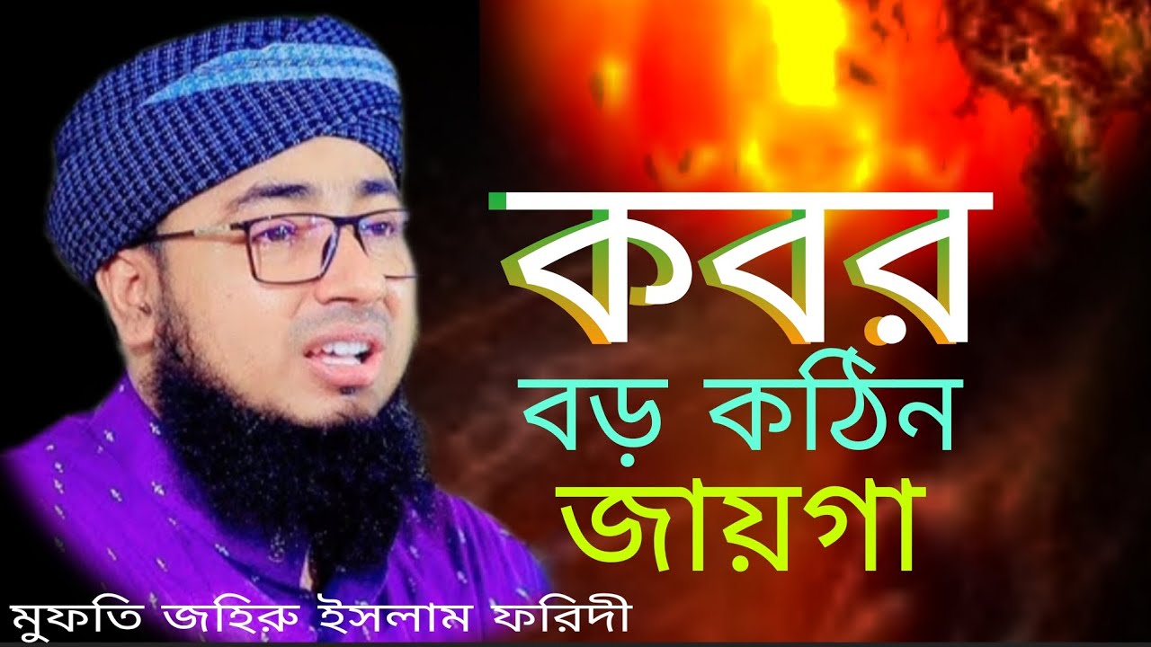 কবর বড় কঠিন জায়গা মুফতি জহিরুল ইসলাম ফরিদী  2025#waz #ahmadulla #unfrez