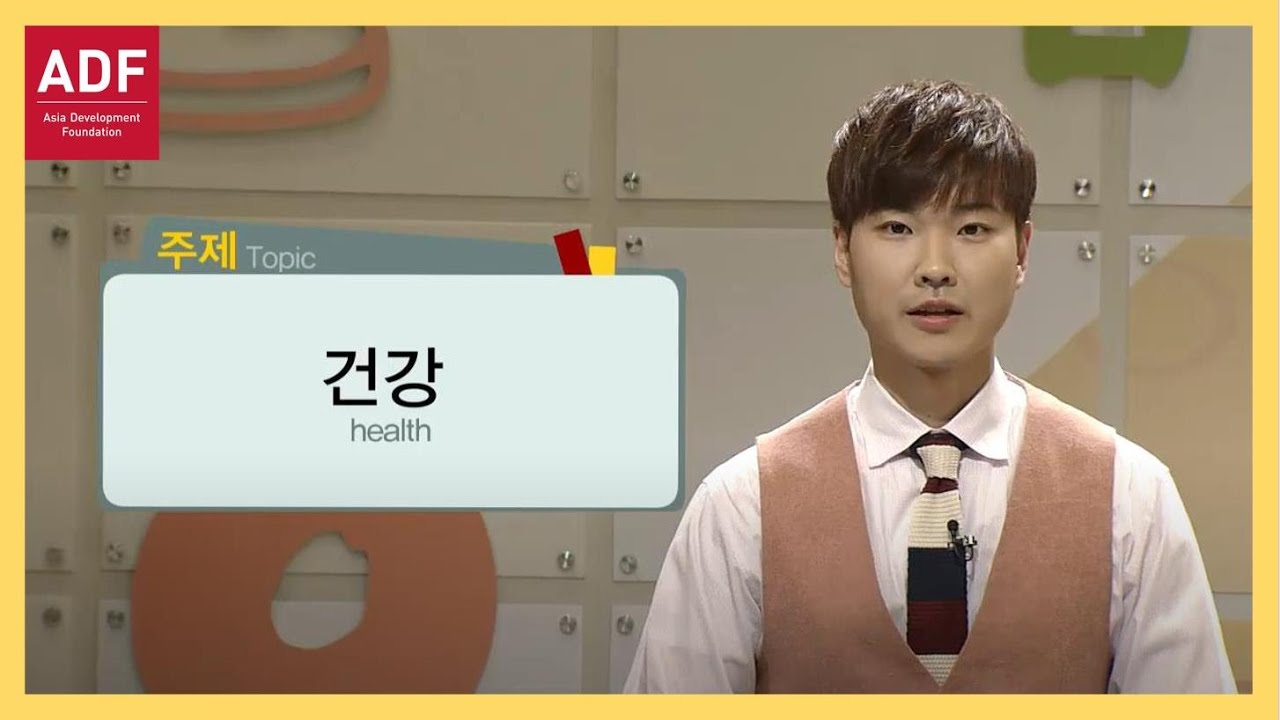 [ADF] 외국인을 위한 한국어 강의(중급) 3강