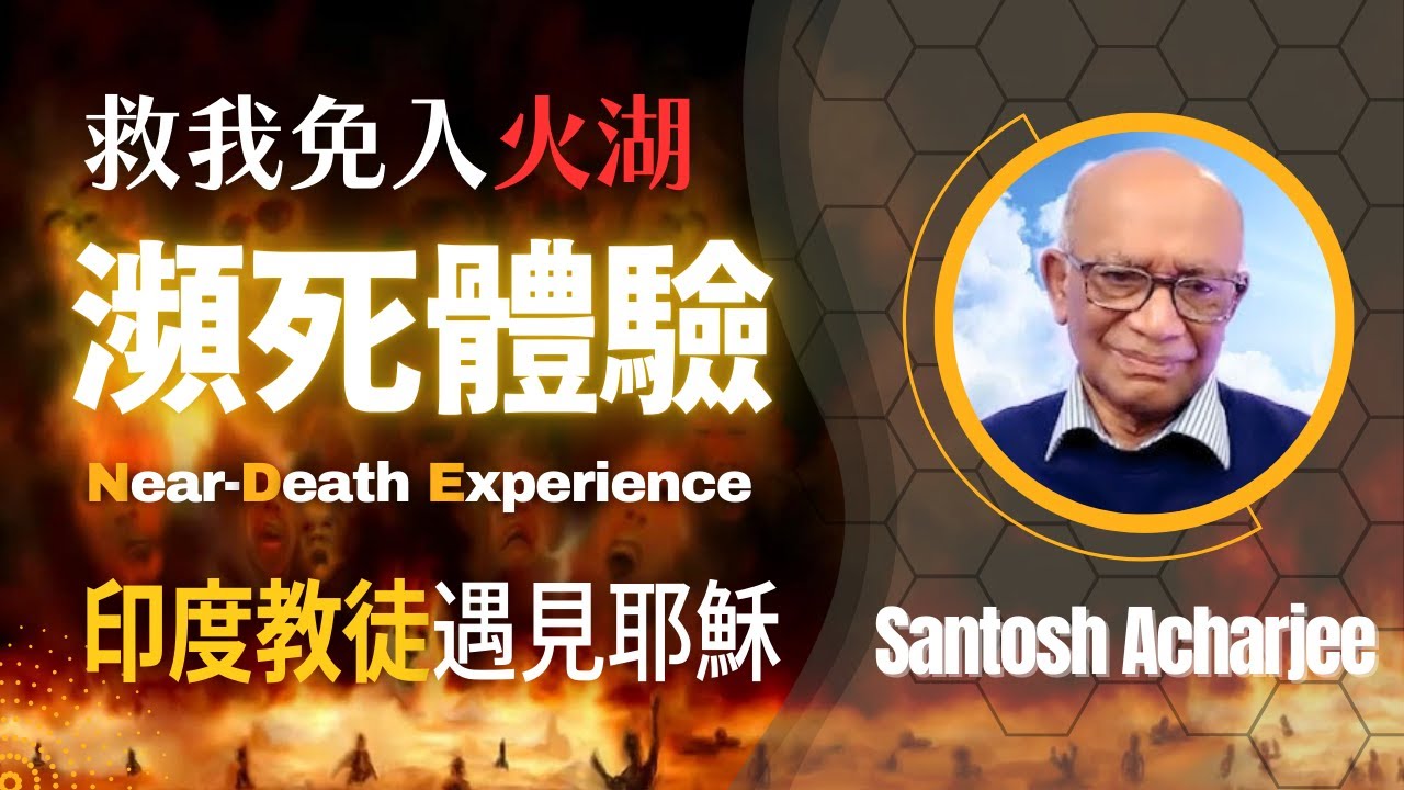 脫離火湖：印度教徒在天堂門口與耶穌的相遇 (中英字幕)｜桑托什的瀕死經歷｜Near-Dearth Experience of Santosh Acharjee ft. Randy Kay｜瀕死體驗專訪