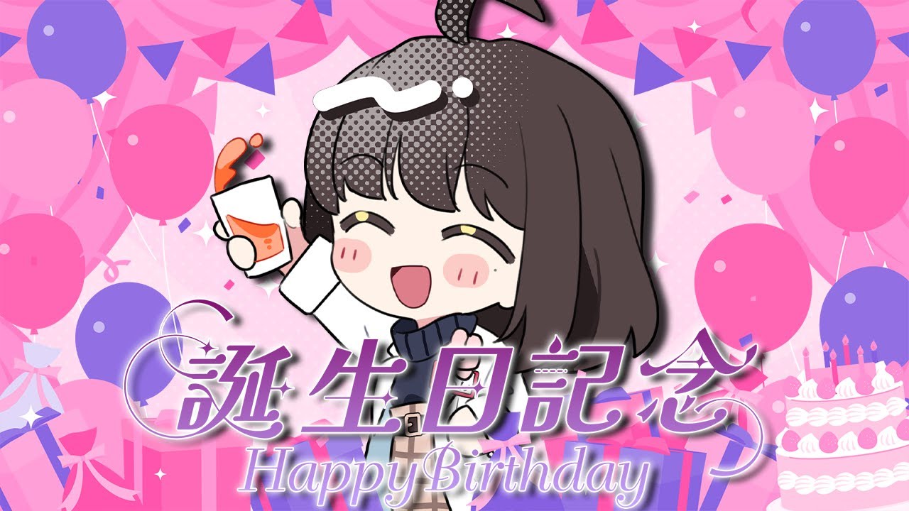 〖#雑談〗どうも本日の主役です！！！！誕生日記念にまったりおしゃべりするのだわ🥳🎂〖嘉音/canon〗