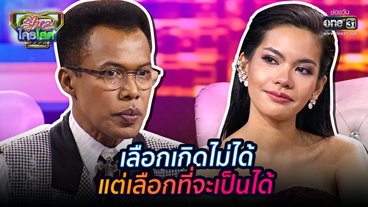 เลือกเกิดไม่ได้ แต่เลือกในสิ่งที่เป็นได้ | HIGHLIGHT รู้ไหมใครโสด 2020 EP.38 | 1 พ.ย. 63 | one31