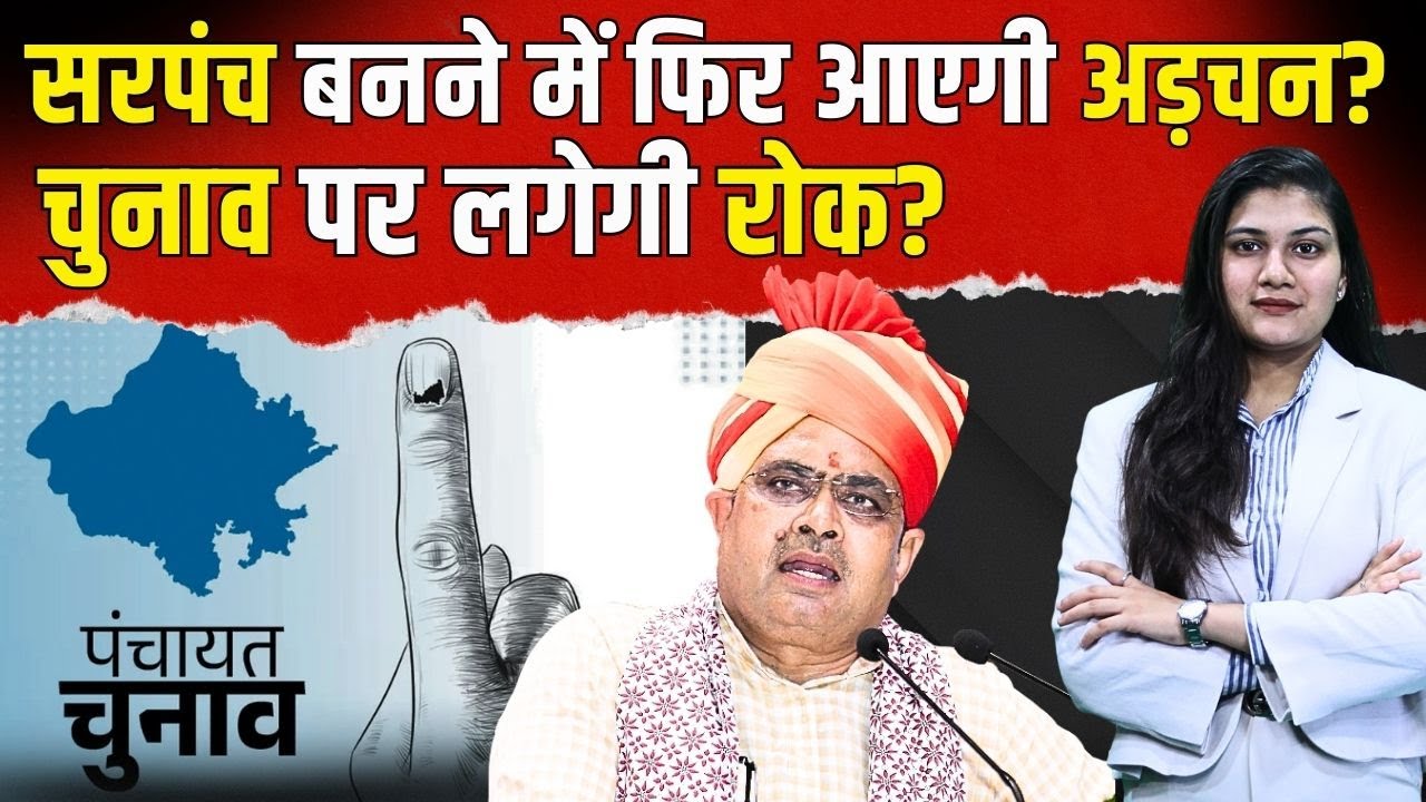 सरपंच बनने में फिर आएगी अड़चन? Election पर लगेगी रोक? | Rajasthan Panchayat Election 2025 | TFI |