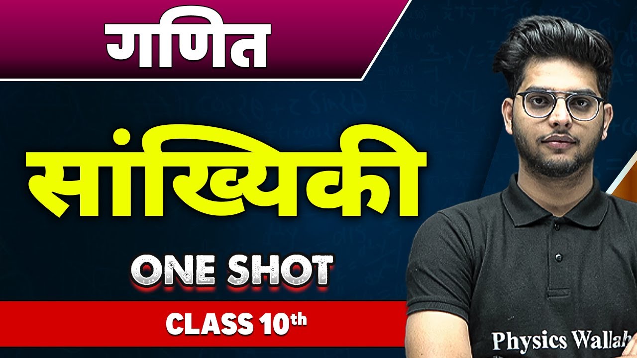 गणित : सांख्यिकी in one shot | कक्षा 10वी | Statistics