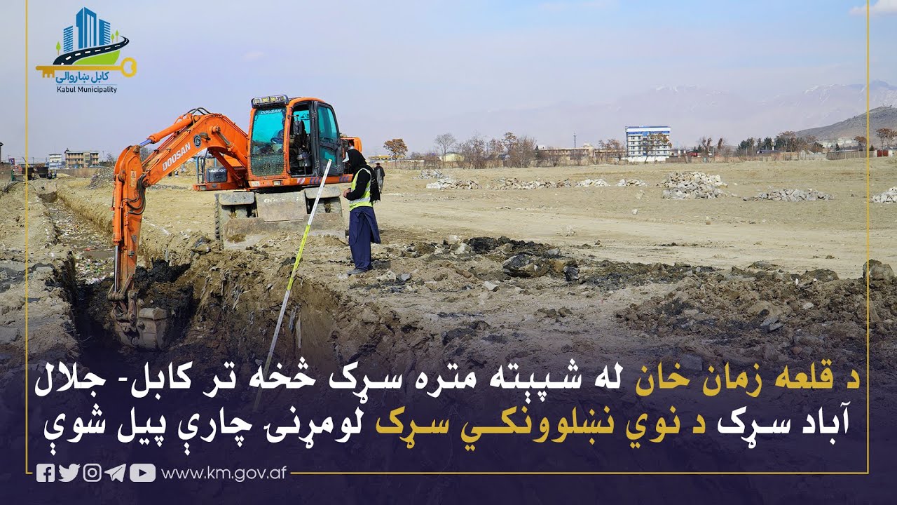 کارهای مقدماتی ساختمان سرک اتصالی از سرک شصت متره قلعه زمان خان الی سرک کابل جلال آباد آغاز شد