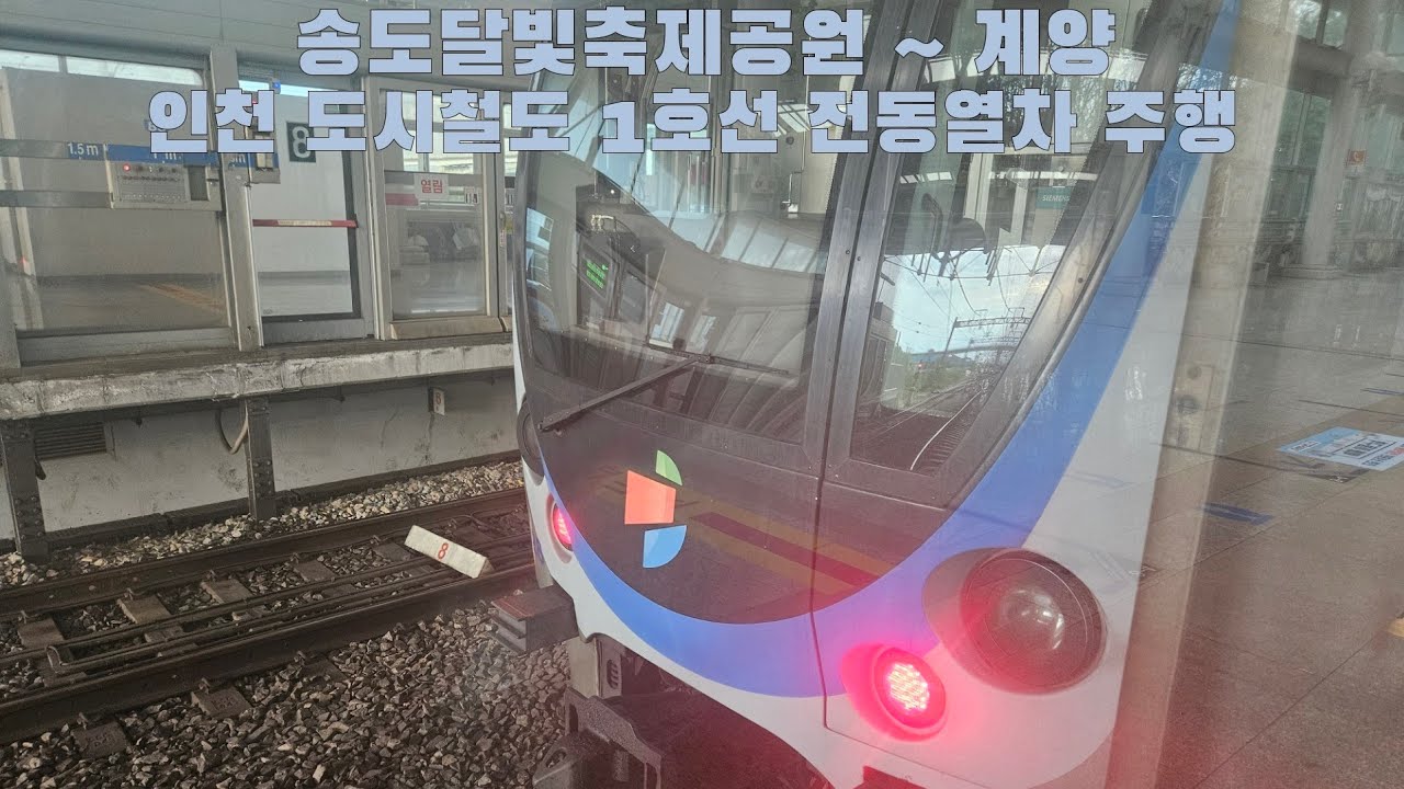 인천 도시철도 1호선 전동열차 송도달빛축제공원 ~ 계양 주행