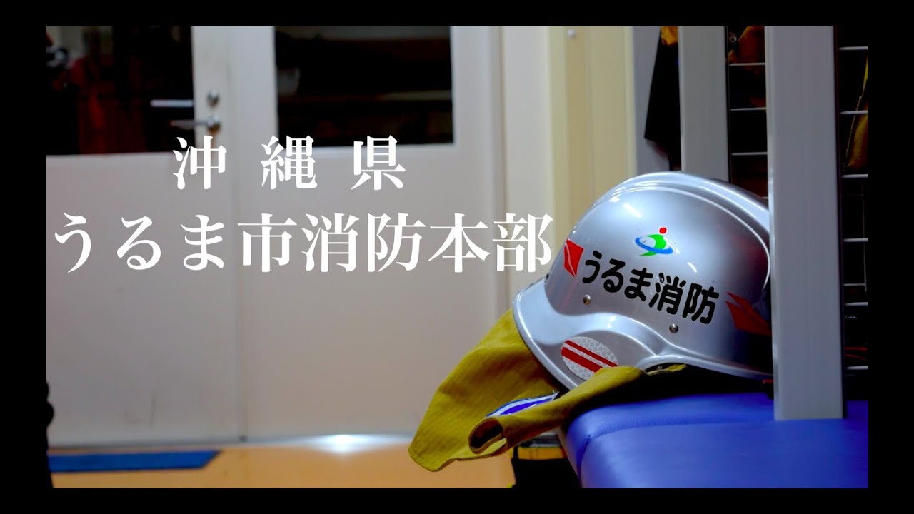 【うるま市公式】～うるま市消防本部～