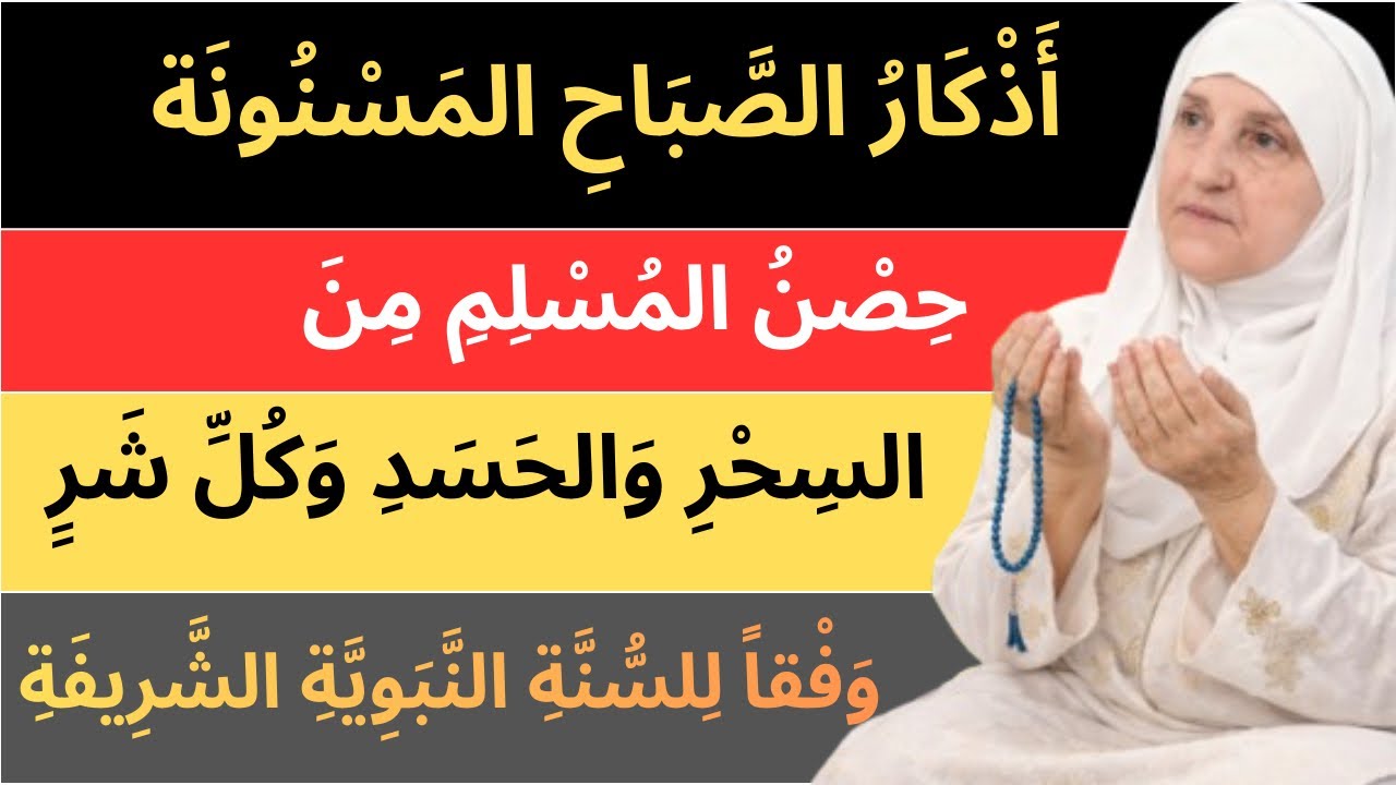 أذكار الصباح كاملة مكتوبة بعد صلاة الفجر | حصن المسلم من الحسد والسحر وجلب الرزق | هيفاء يونس