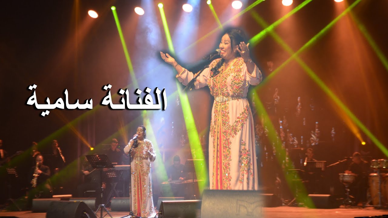 سهرة فنية كبرى في الرباط ....الفنانة سامية
