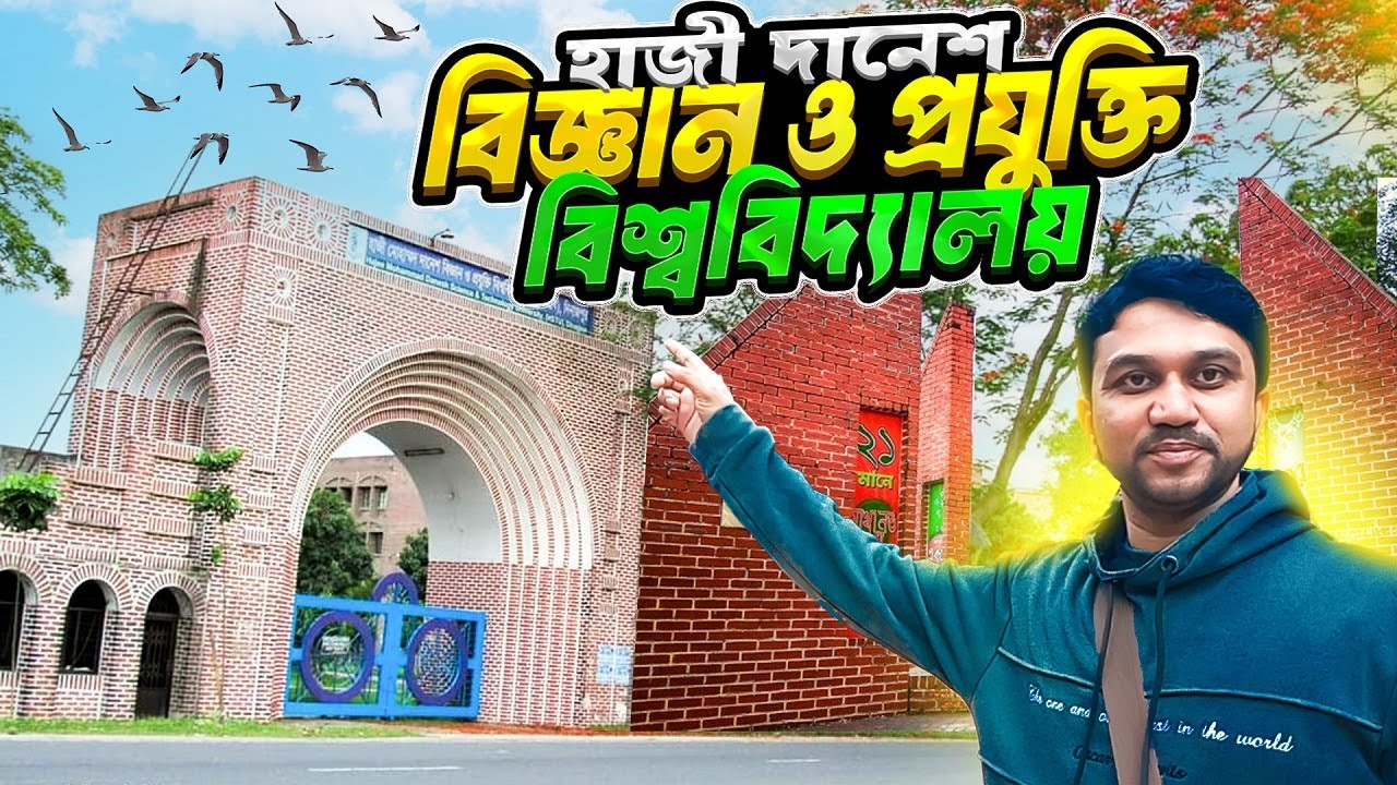 হাজী মোহাম্মদ দানেশ বিজ্ঞান ও প্রযুক্তি বিশ্ববিদ্যালয় I হাজী দানেশ বিশবিদ্যালয় ক্যাম্পাস