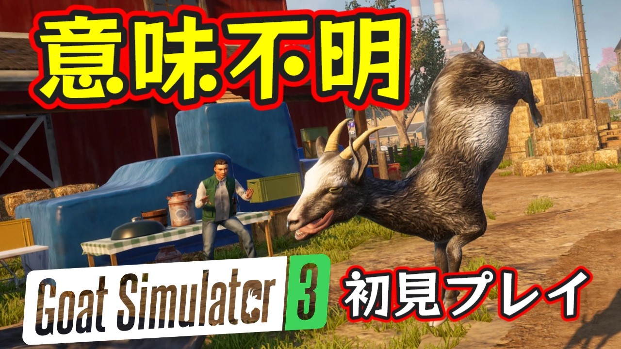 意味不明すぎるヤギのゲームを初見でやってみる【Goat Simulator 3】