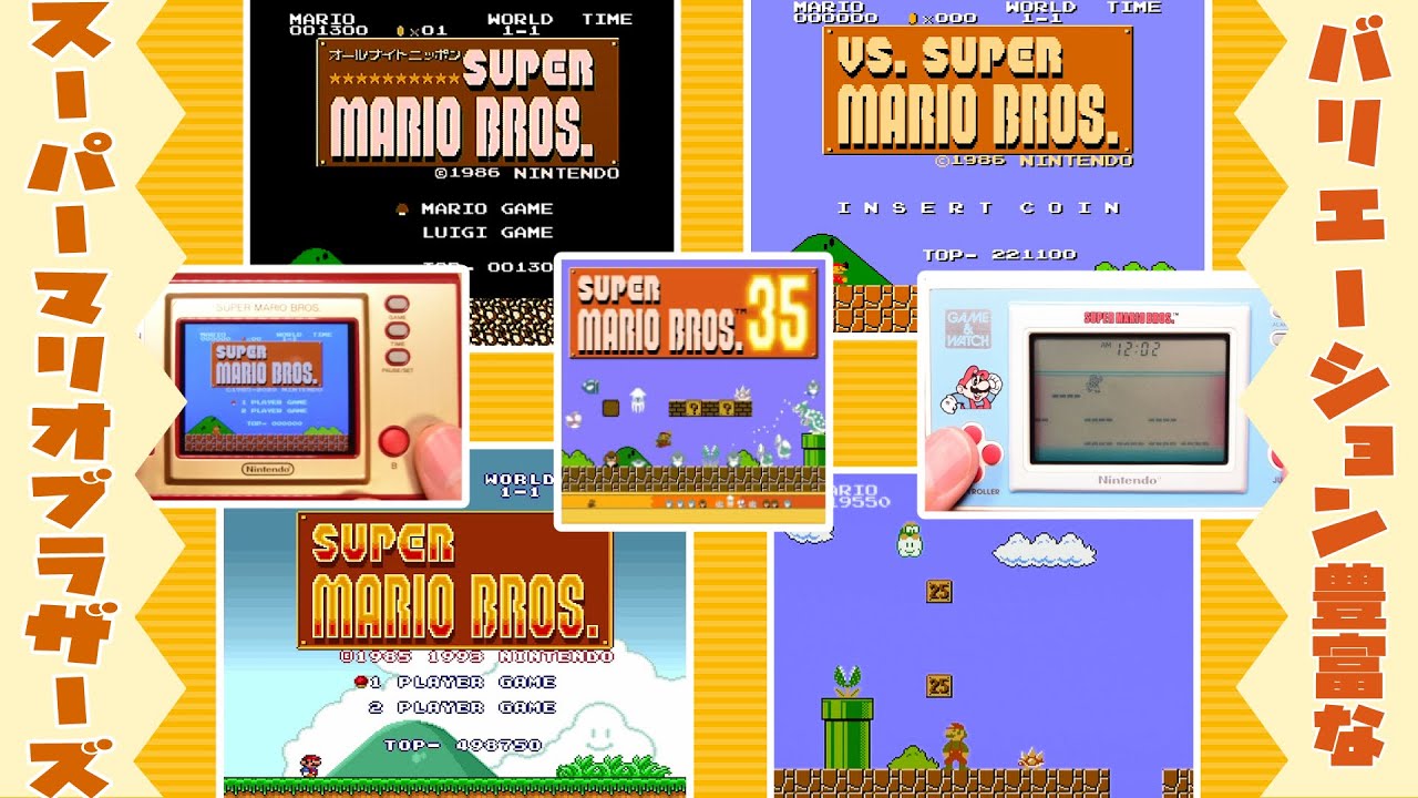 【スーパーマリオブラザーズ】さまざまなバリエーション系ソフトを紹介