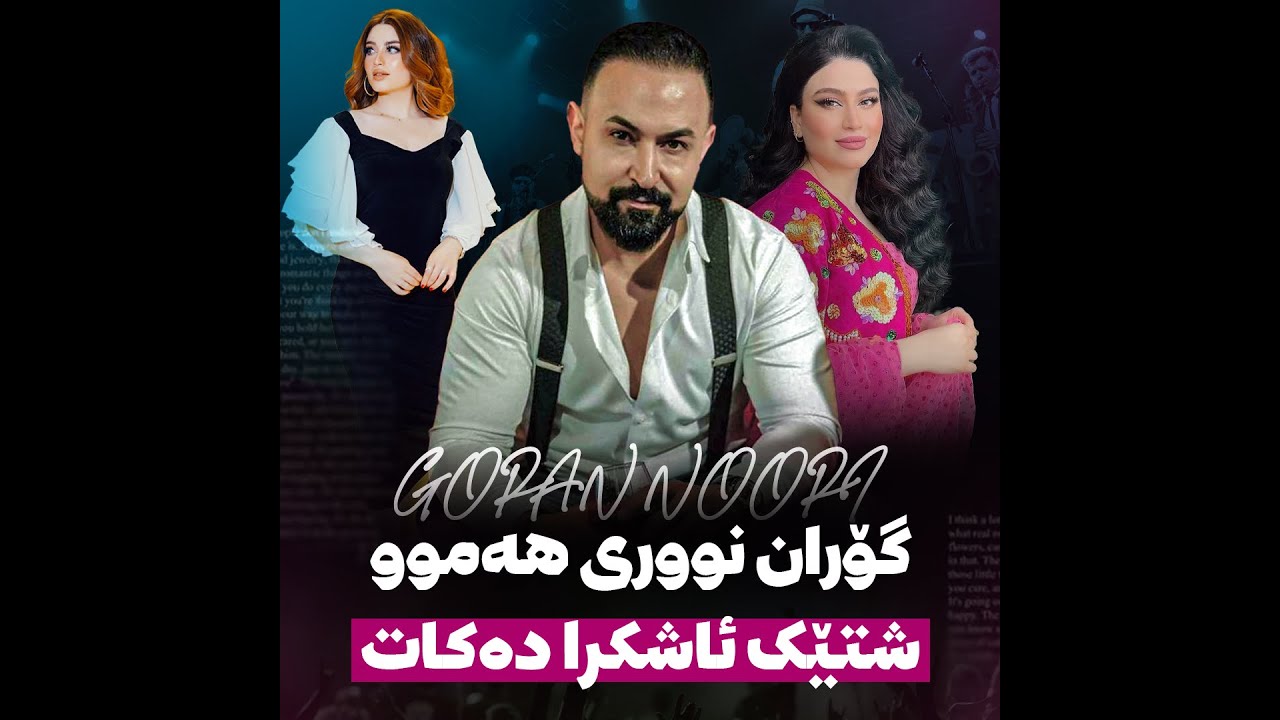 گۆران نووری هەموو شتێک ئاشکرا دەکات