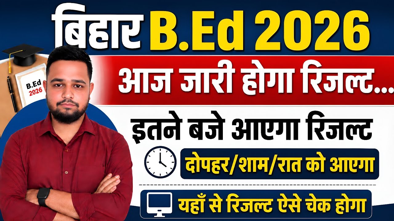 Bihar B.Ed. Result 2026 | What time will the Bihar B.Ed. result be released | How to download B.E...