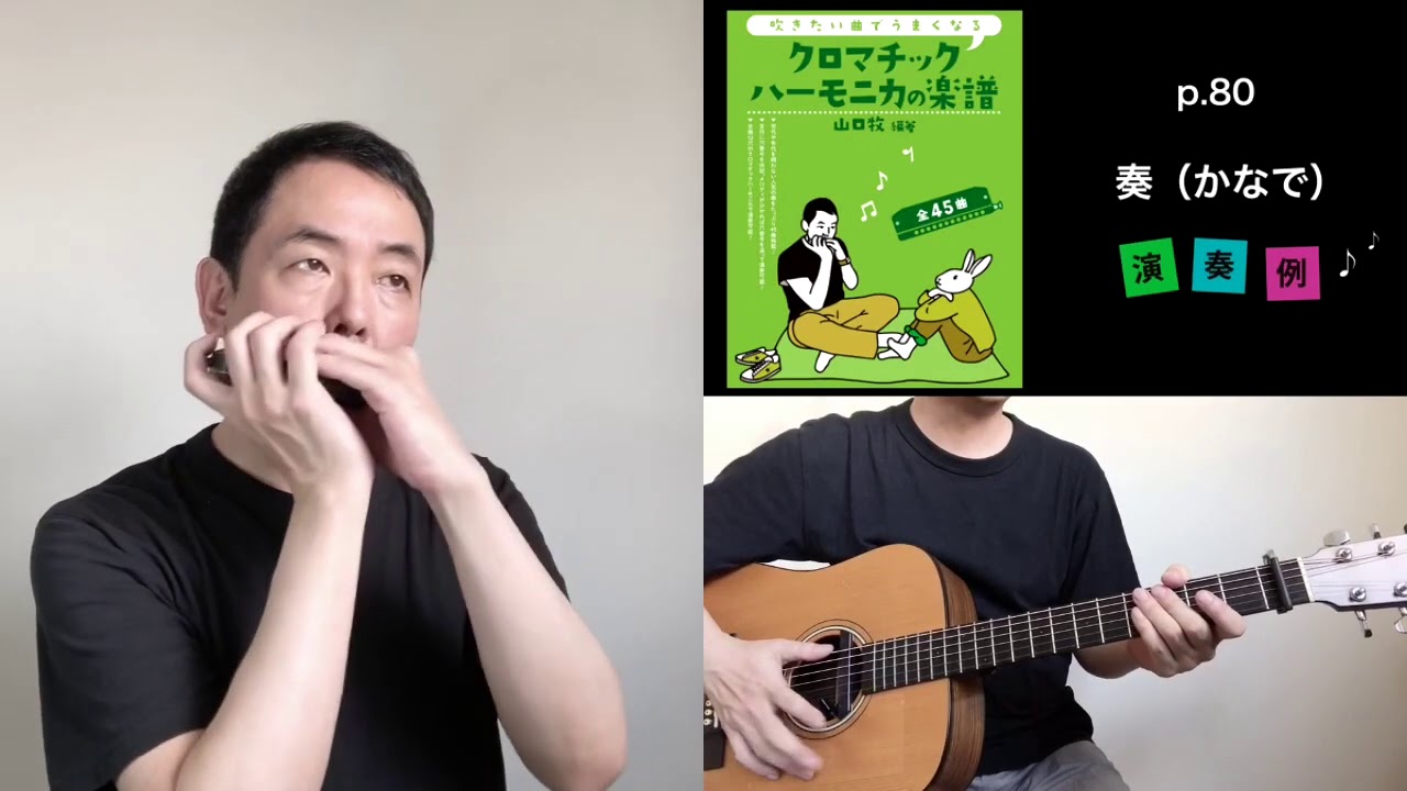 『奏（かなで）』山口牧【クロマチックハーモニカの楽譜】P.80 Chromatic Harmonica/Kanade