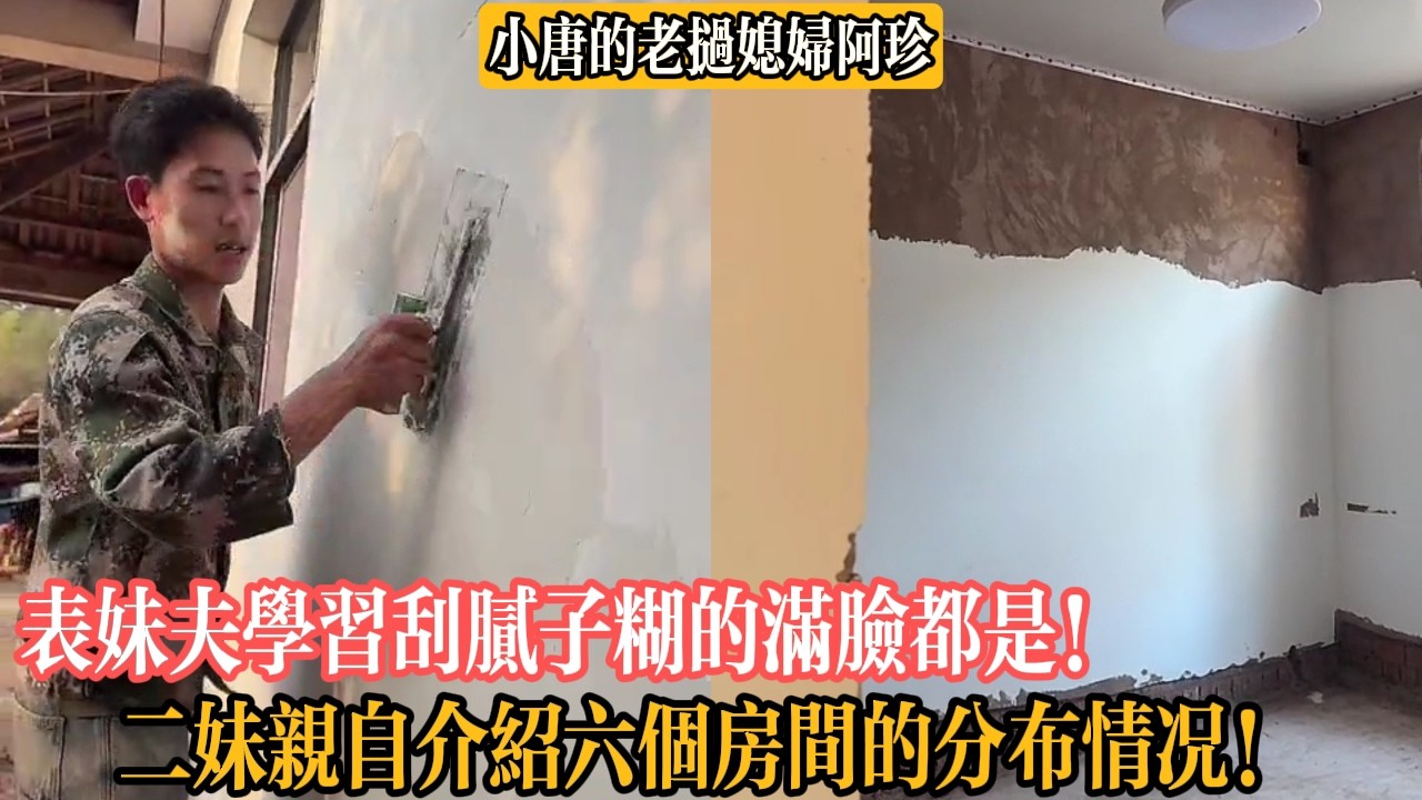 【小唐的老撾媳婦阿珍】表妹夫學習刮膩子糊的滿臉都是！二妹親自介紹六個房間的分布情況！