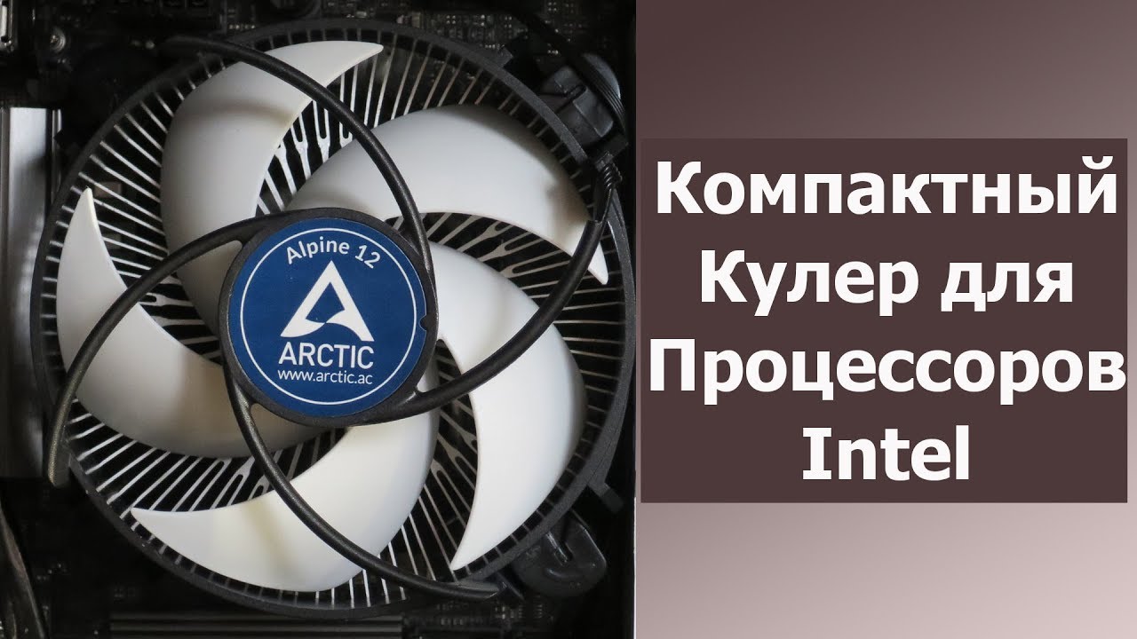 Arctic Alpine 12. Компактный Кулер для Процессоров Intel LGA 115X