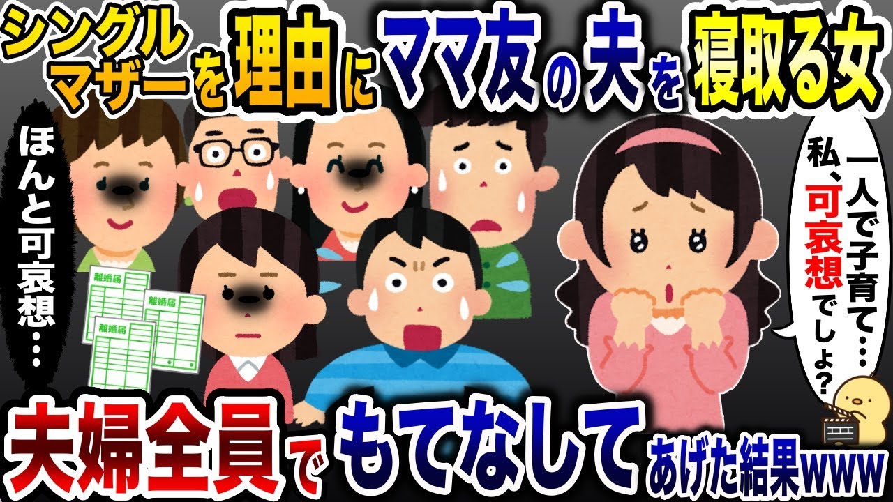ママ友の夫を寝取るのが趣味の略奪女「私って可哀想なの…」→お望み通り、夫婦全員でもてなしてあげた結果…w【2ch修羅場スレ・ゆっくり解説】