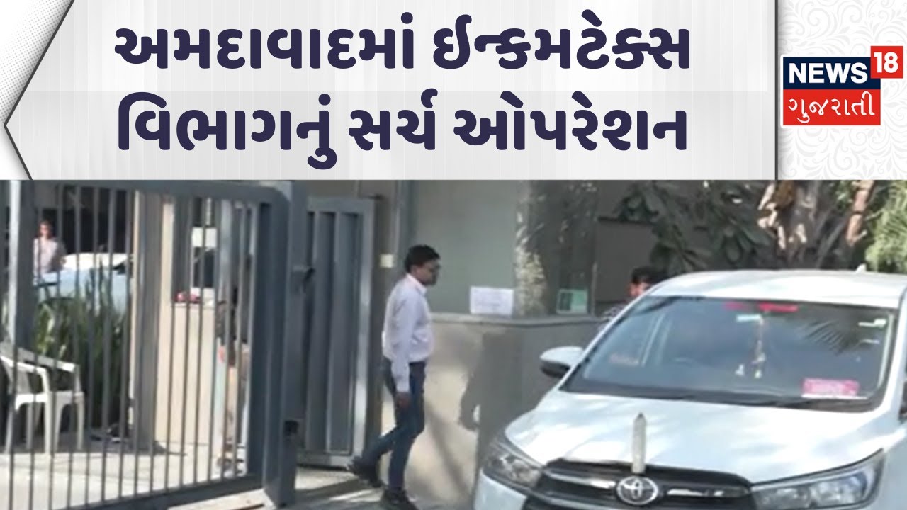 Ahmedabad IT Raid News | અમદાવાદમાં ઇન્કમટેક્સ વિભાગનું સર્ચ ઓપરેશન | Gujarati Samachar