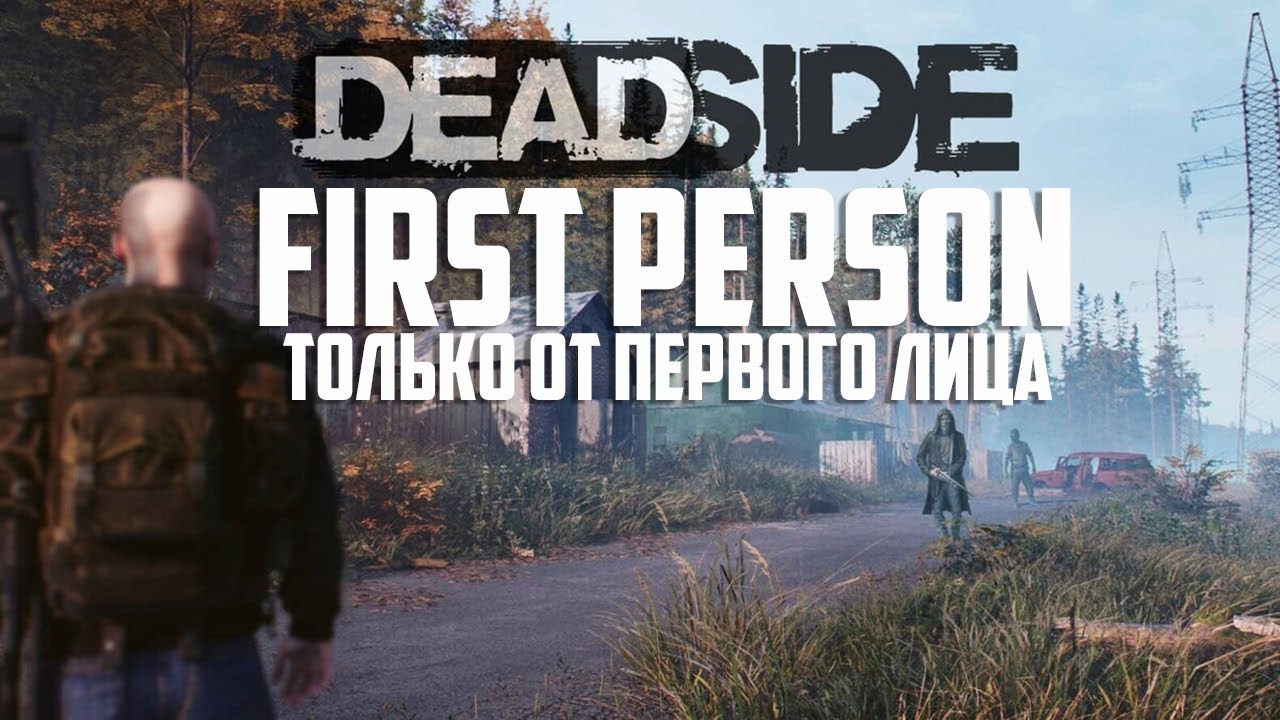 ДЕДСАЙД ОТ ПЕВОГО ЛИЦА 🔴 DEADSIDE FIRST PERSON 🔴 LIVE STREAM