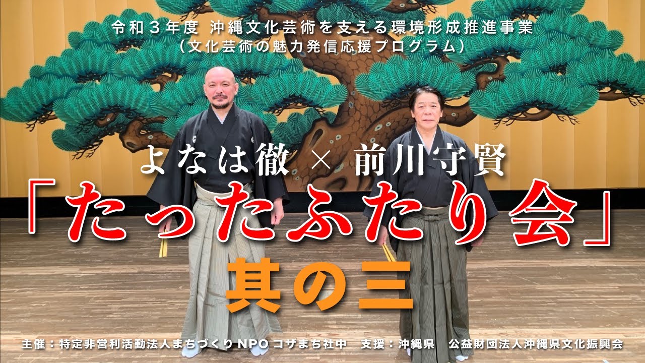 たったふたり会　其の三