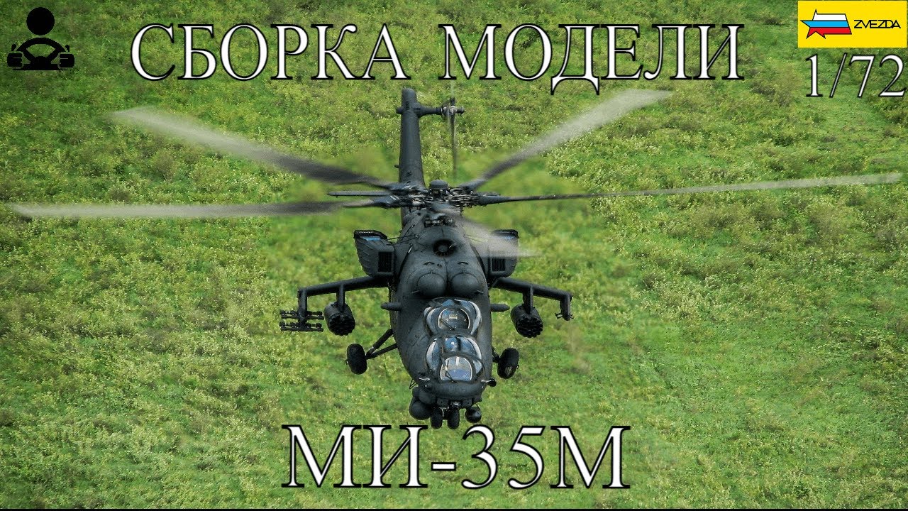 Сборка модели - МИ-35М 1/72 (ZVEZDA)