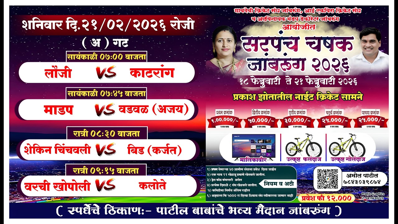 सरपंच चषक २०२६ जांबरुंग ।। पर्व २ रे ।। अंतिम रात्र ।। #ktc_live_event
