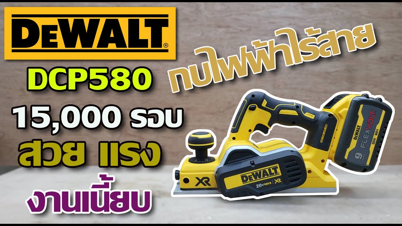 แกะกล่องรีวิว DEWALT DCP580 กบไฟฟ้าไร้สาย สวย แรง จบ