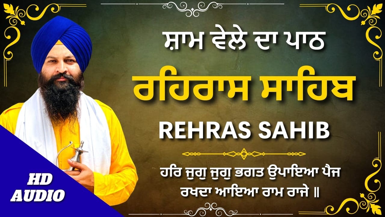 Rehras Sahib Full Path | ਰਹਿਰਾਸ ਸਾਹਿਬ | Gurbani Nitnem Rehras Sahib | #rehrassahib #wmk