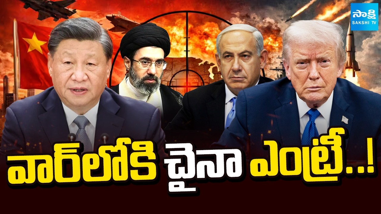 వార్ లోకి చైనా!: China Enter the War! | Iran Missiles Attacks On Israel | ఇరాన్ కు ఉగ్రవాదుల మద్దతు