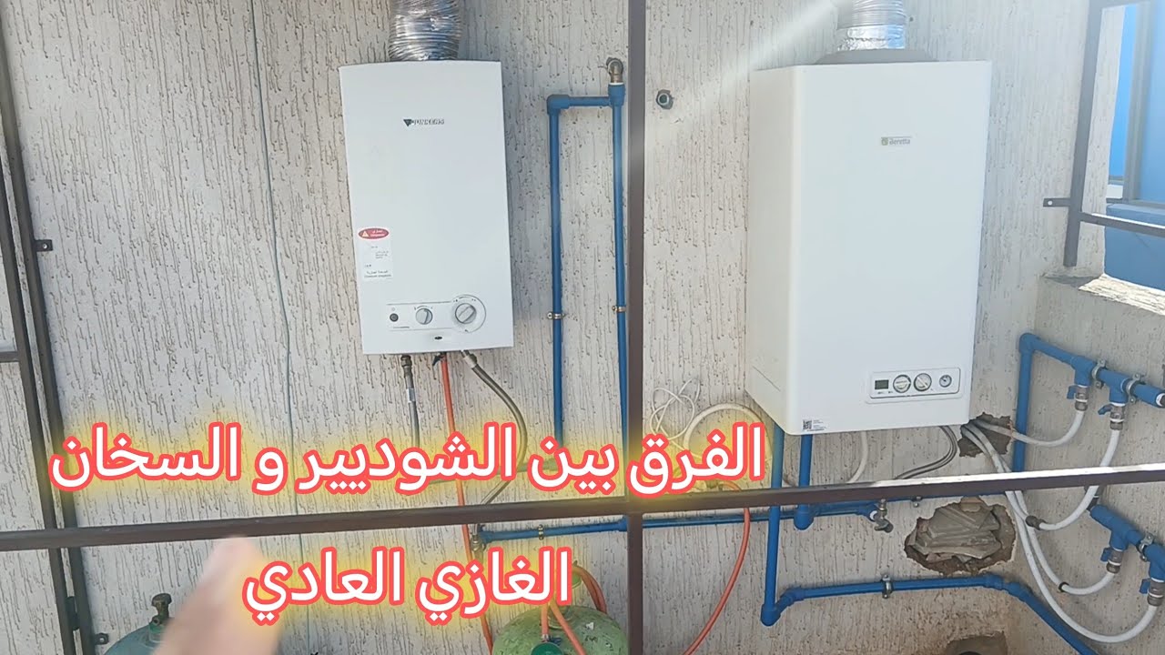 الفرق بين الشوديير و السخان الغازي العادي