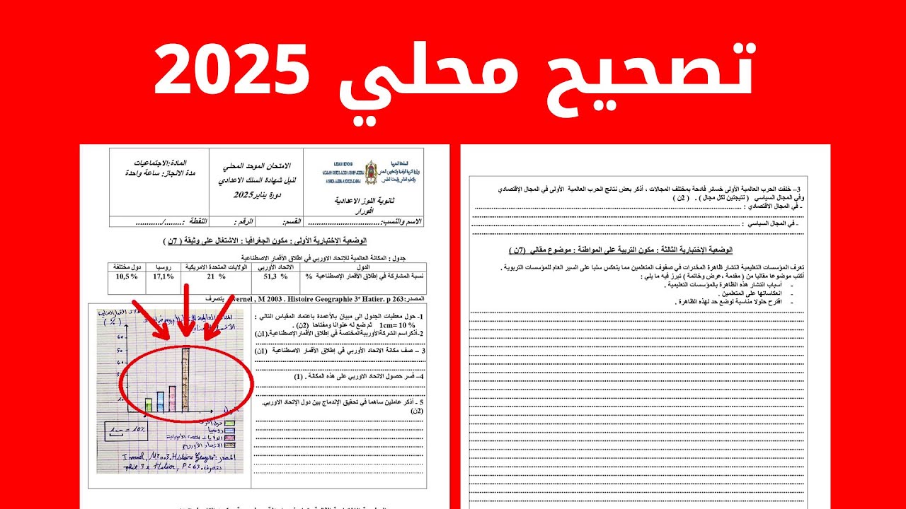 امتحان محلي الثالثة اعدادي الاجتماعيات مع التصحيح pdf
