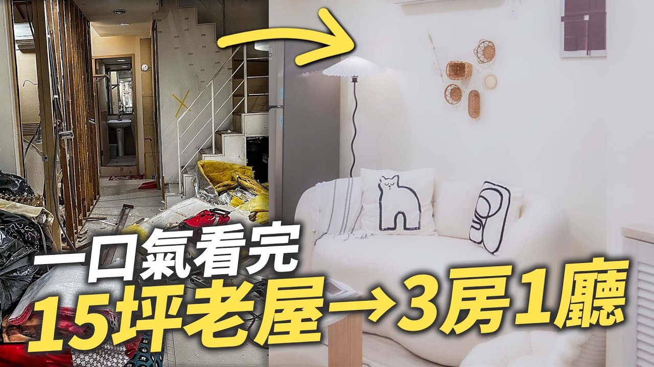 一口氣看完【15坪老屋改造韓系奶油宅】，包租代管忙什麼？小坪數打造高坪效出租屋！