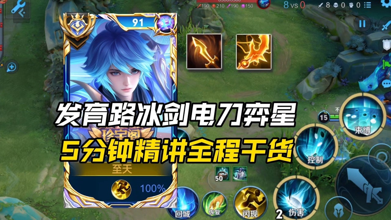 S42发育路冰剑电刀弈星：精讲思路第二期！所有细节全都在这里！！思路素材来自：@爱很久不分开（发育路弈星）王者荣耀教学
