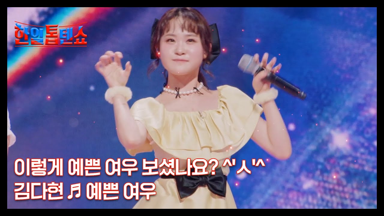 이렇게 예쁜 여우 보셨나요? ^'ㅅ'^ 김다현 ♬ 예쁜 여우 MBN 250203 방송