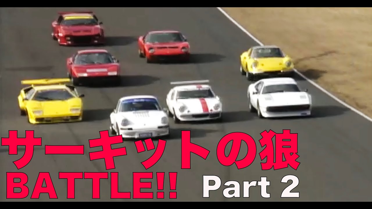 サーキットの狼 BATTLE!! Part 2【Best MOTORing】2000