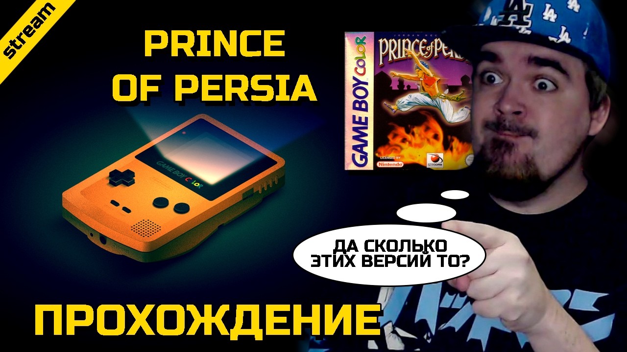 PRINCE OF PERSIA ► GAME BOY COLOR ► ПРОХОЖДЕНИЕ