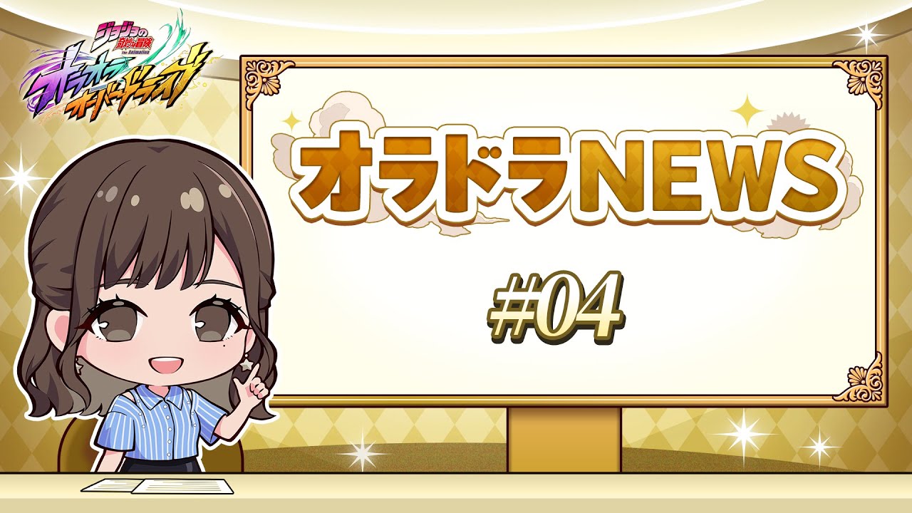 オラドラNEWS  ＃04 「ジョジョの奇妙な冒険 オラオラオーバードライブ」