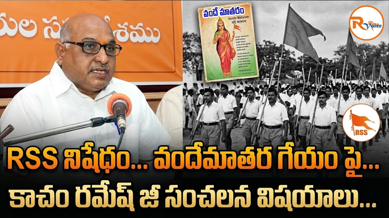 RSS నిషేధం... వందేమాతర గేయం పై...కాచం రమేష్ జీ సంచలన విషయాలు...| Truth About RSS Ban & Vande Mataram