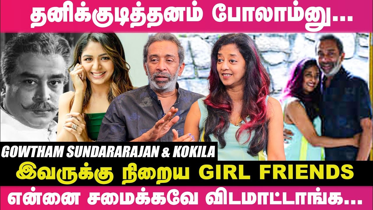 எங்க வீட்ல மாமனார் மருமகள் பிரச்னைதான்... Major Sundararajan Son Gowtham & Kokila Couple interview